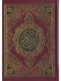 المصحف المحمدي الشريف 14/20