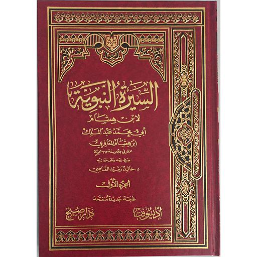 السيرة النبوية لابن هشام 1/4