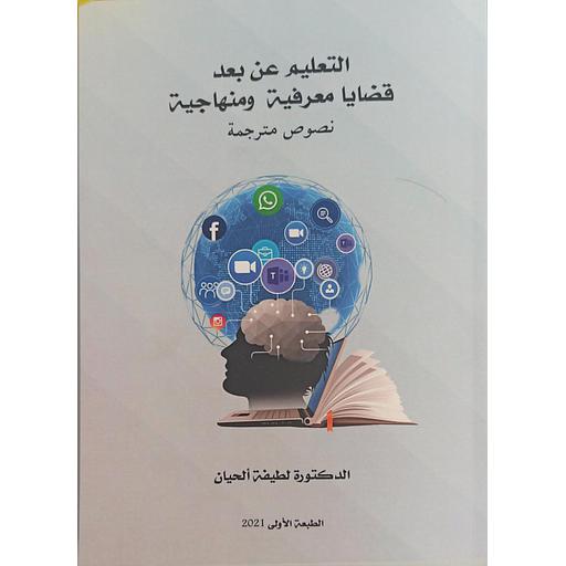 التعليم عن بعد قضايا معرفية ومنهاجية