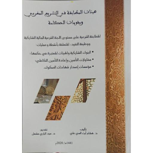 هيئات المطابقة في التشريع المغربي ومقومات الحكامة