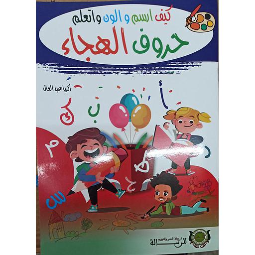 كيف أرسم وألون وأتعلم حروف الهجاء