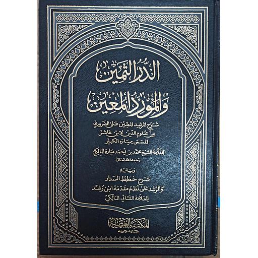 الدر الثمين والمورد المعين المسمى ميارة الكبرى نصف مجلد ورق أبيض