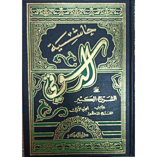 حاشية الدسوقي على الشرح الكبير 1/4 نصف نباتي لونين مجلد