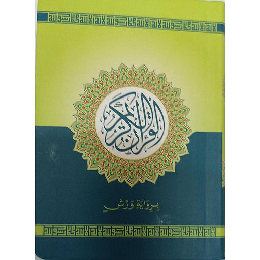 القرآن الكريم ورش ثماني فلكسي بلاستيك