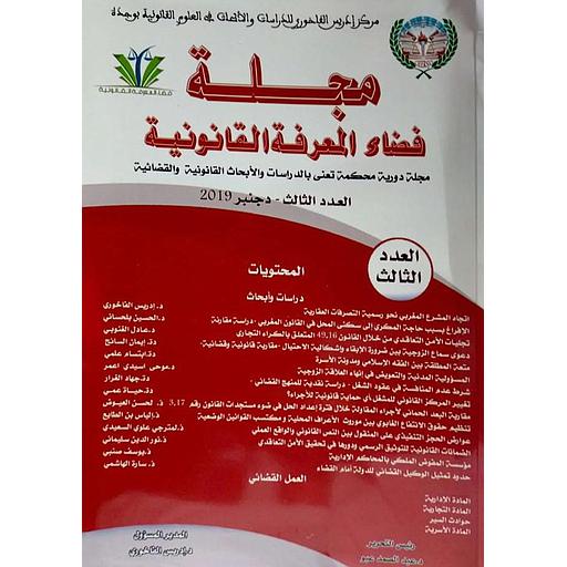 مجلة فضاء المعرفة القانونية العدد الثالث 2019