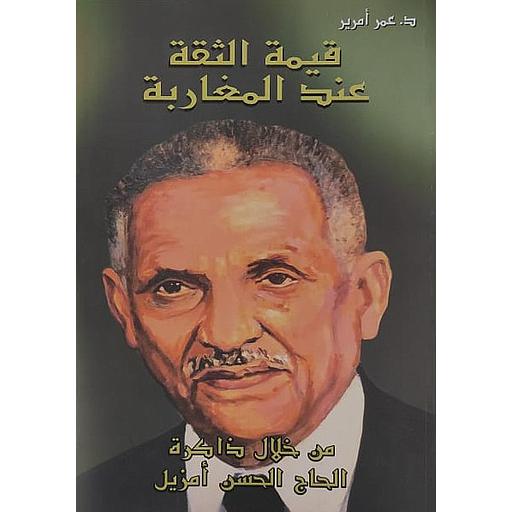 قيمة الثقة عند المغاربة من خلال ذاكرة الحاج الحسين أمزيل