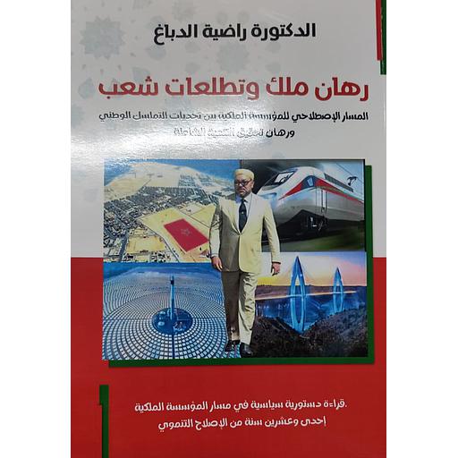 رهان ملك وتطلعات شعب