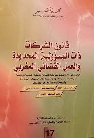 قانون الشركات ذات المسؤولية المحدودة و العمل القضائي المغربي العدد 17