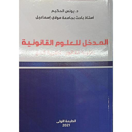 المدخل للعلوم القانونية نظرية القانون نظرية الحق