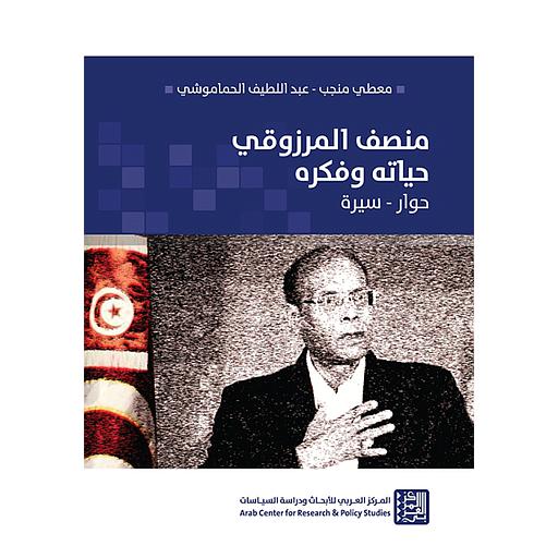 منصف المرزوقي: حياته وفكره (حوار – سيرة)