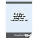 إشكالية الدولة في العالم العربي وتحوّل السلطة على أبواب الألفية الثالثة