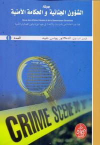 مجلة الشؤون الجنائية والحكامة الأمنية 1