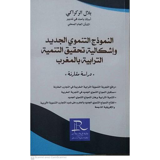 النموذج التنموي الجديد و إشكالية تحقيق التنمية الترابية بالمغرب