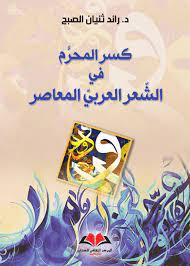 كسر المحرم في الشعر العربي المعاصر