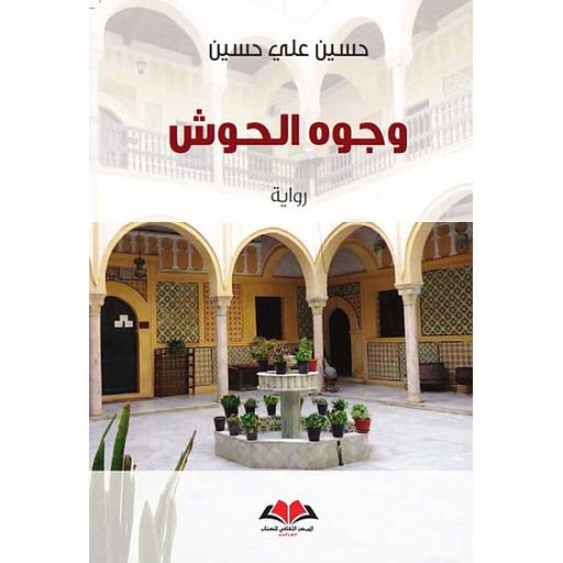 ‏وجوه الحوش