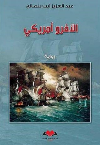 الأفرو أمريكي