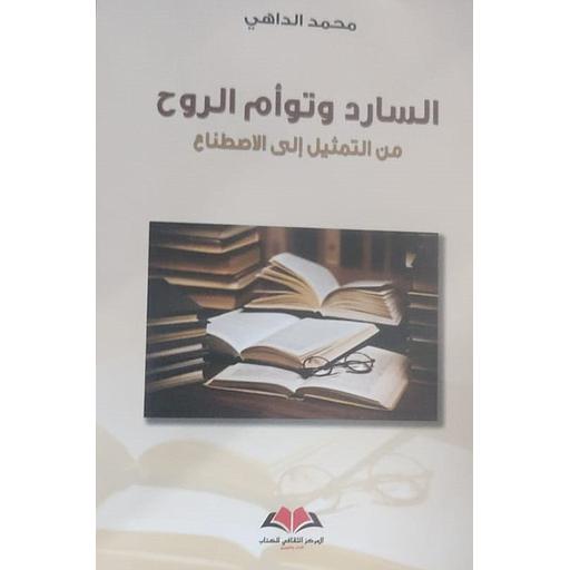 السارد وتوأم الروح