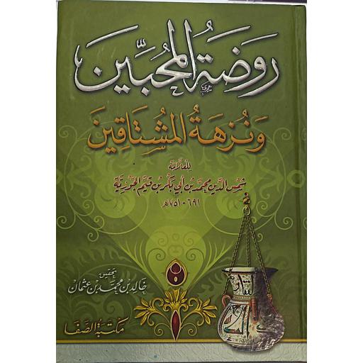 روضة المحبين ونزهة المشتاقين