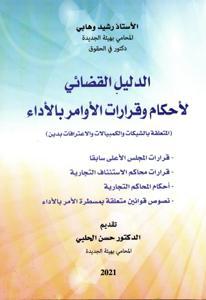 الدليل القضائي لأحكام وقرارات الأوامر بالأداء