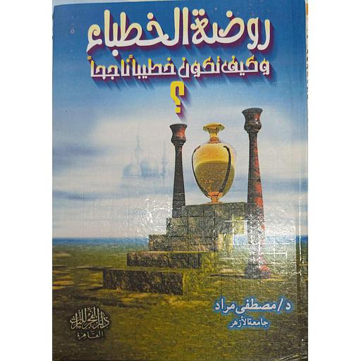 روضة الخطباء وكيف تكون خطيبا ناجحا