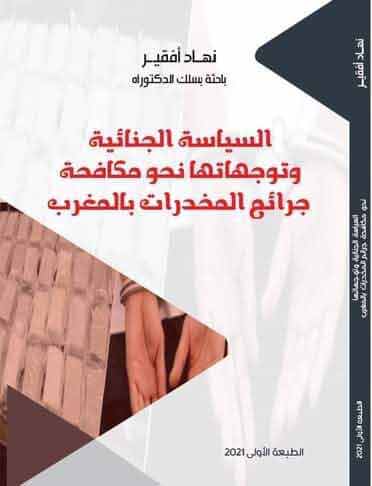 السياسة الجنائية وتوجهاتها نحو مكافحة جرائم المخدرات بالمغرب