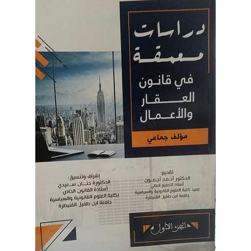 دراسات معمقة في قانون العقار والأعمال 1/2