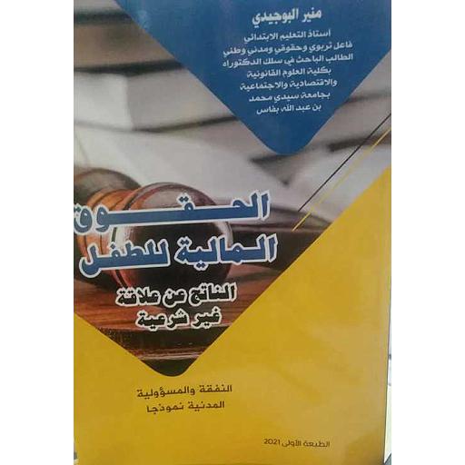 الحقوق المالية للطفل الناتج عن علاقة غير شرعية