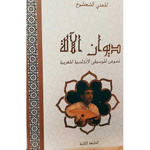 ديوان الآلة نصوص الموسيقى الأندلسية المغربية