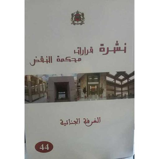 نشرة قرارات محكمة النقض الغرفة الجنائية عدد 44