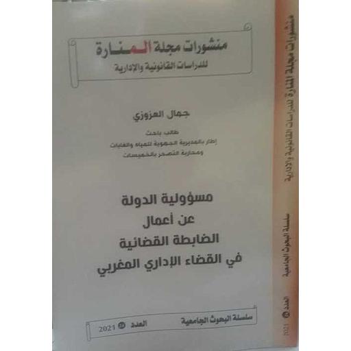 منشورات مجلة المنارة عدد 24 مسؤولية الدولة عن أعمال الضابطة القضائية في القضاء الإداري المغربي