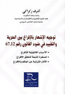 توجيه الإشعار بالإفراغ بين الحرية والتقييد في ضوء القانون رقم 67.12