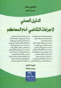 الدليل العملي لإجراءات التقاضي أمام المحاكم