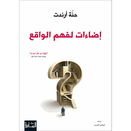 إضاءات لفهم الواقع