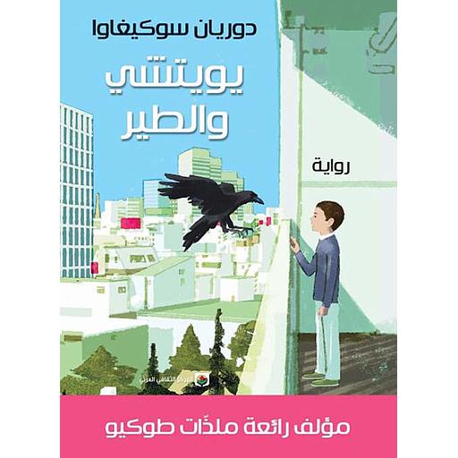 يويتشي والطير