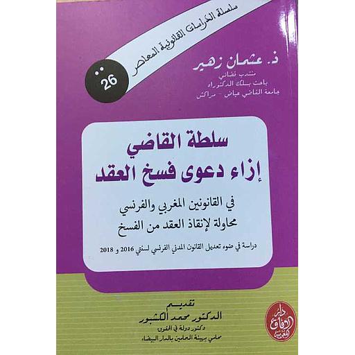 سلطة القاضي إزاء دعوى فسخ العقد