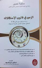 الزمن في قانون الإستهلاك