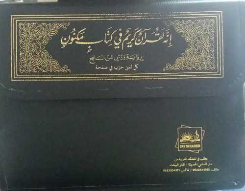 القرآن الكريم نصف برواية ورش شاموا 1/30  كل ثمن حزب في صفحة حقيبة
