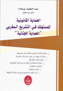 الحماية القانونية للمستهلك في التشريع المغربي الحماية الجنائية