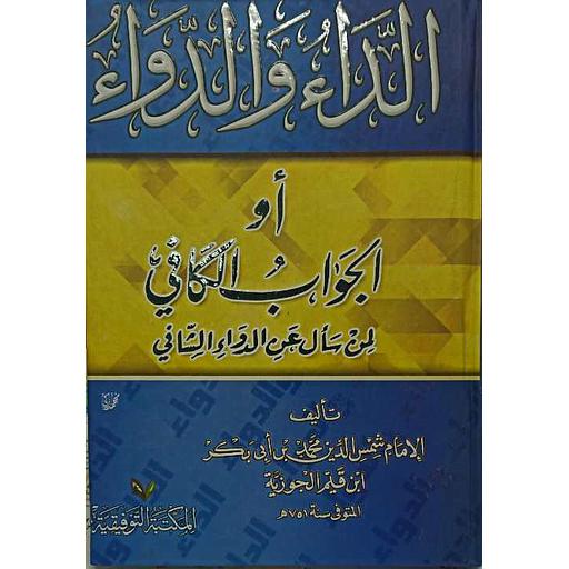 الداء والدواء أو الجواب الكافي لمن سأل عن الدواء الشافي