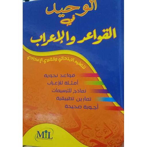 الوحيد في القواعد والإعراب