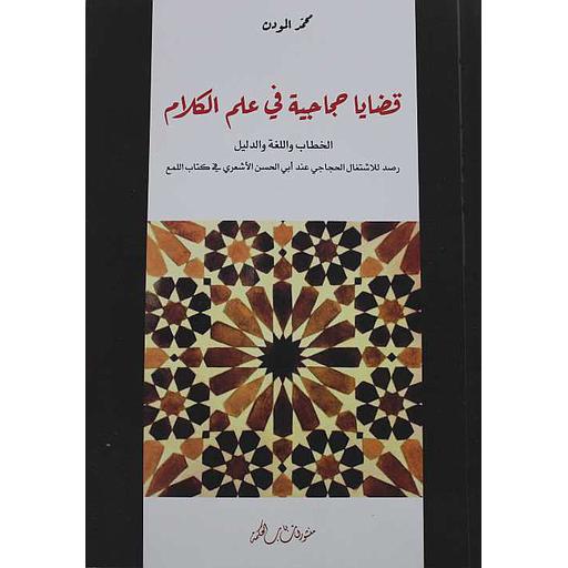 قضايا حجاجية في علم الكلام