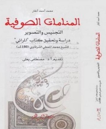 المنامات الصوفية