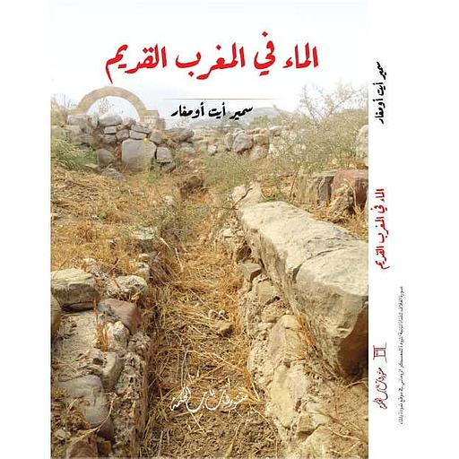 الماء في المغرب القديم