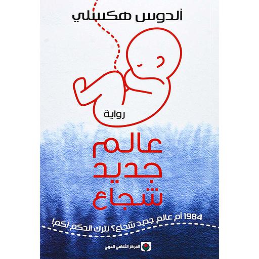 عالم جديد شجاع