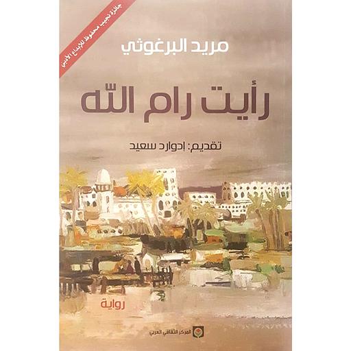 رأيت رام الله