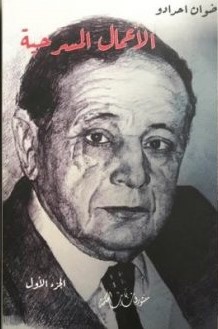 الأعمال المسرحية 1/2