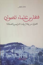 فهارس علماء تطوان