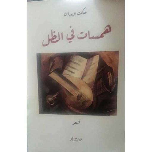 همسات في الظل