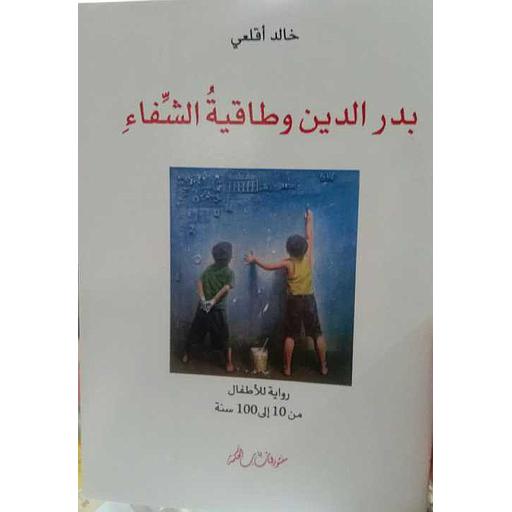 بدر الدين وطاقية الشفاء