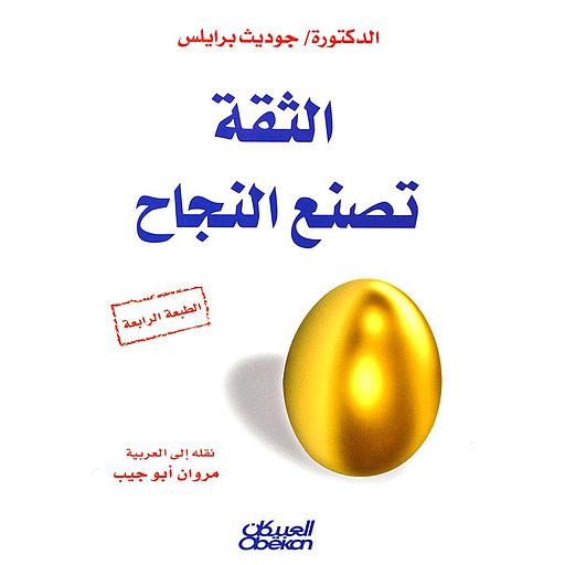 الثقه تصنع النجاح